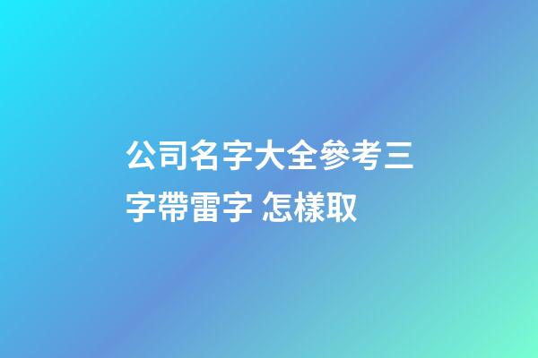 公司名字大全參考三字帶雷字 怎樣取-第1張-公司起名-玄機(jī)派